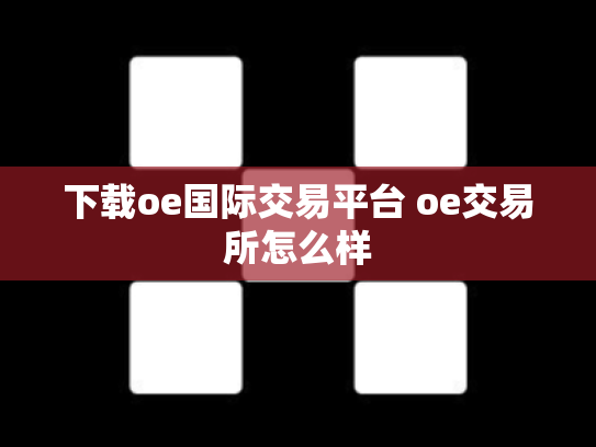 下载oe国际交易平台 oe交易所怎么样