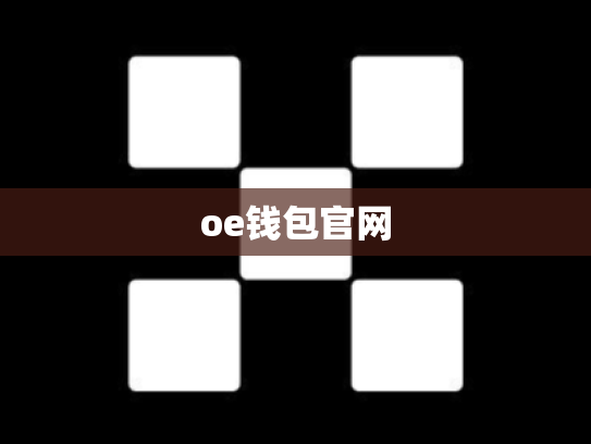 oe钱包官网
