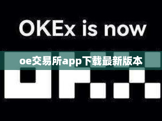 oe交易所app下载最新版本