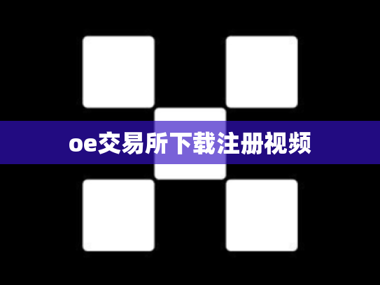 oe交易所下载注册视频