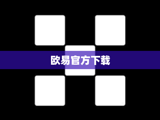 欧易官方下载
