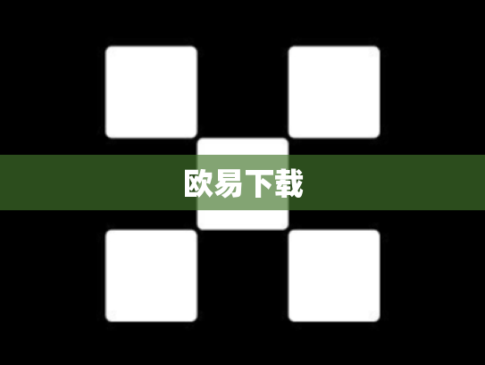 欧易下载