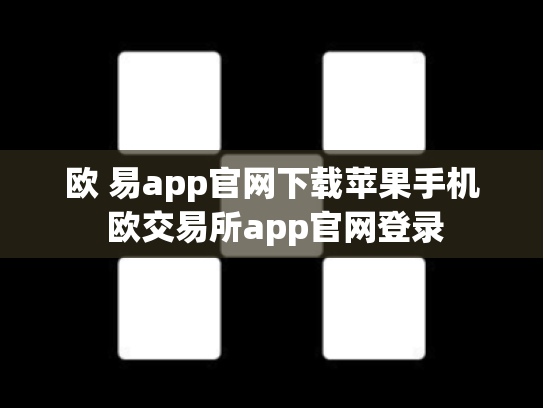 欧 易app官网下载苹果手机 欧交易所app官网登录
