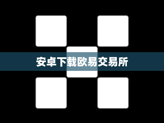 安卓下载欧易交易所
