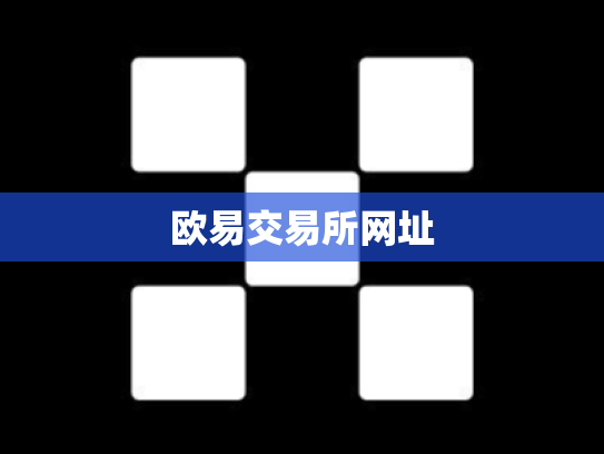 欧易交易所网址