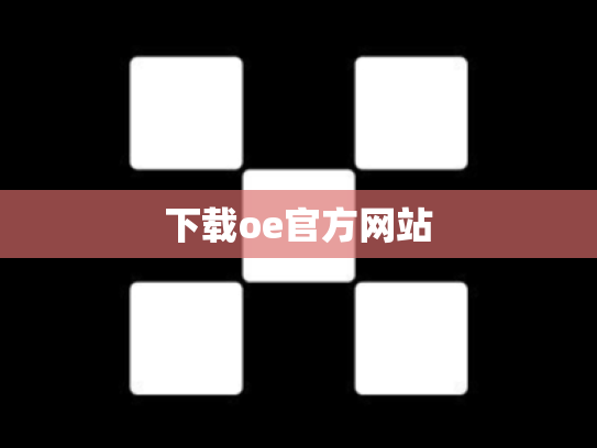 下载oe官方网站