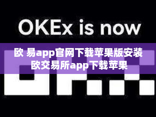 欧 易app官网下载苹果版安装 欧交易所app下载苹果