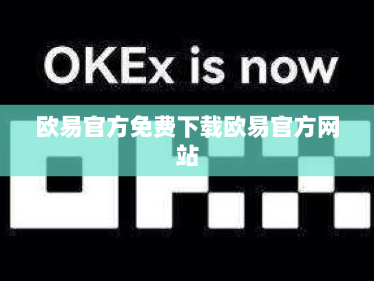 欧易官方免费下载欧易官方网站