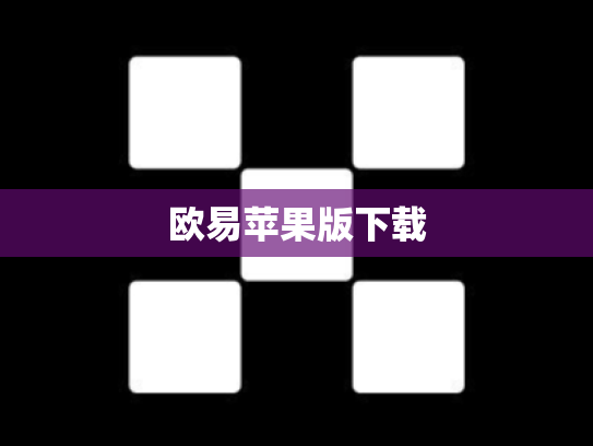 欧易苹果版下载