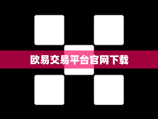 欧易交易平台官网下载