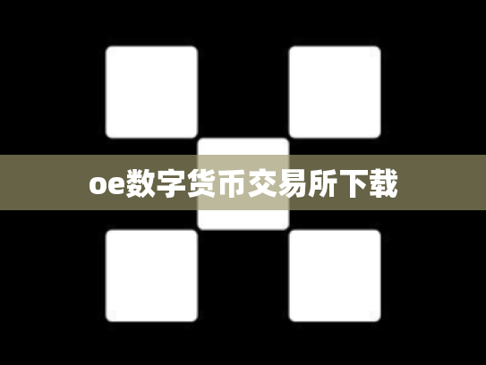 oe数字货币交易所下载
