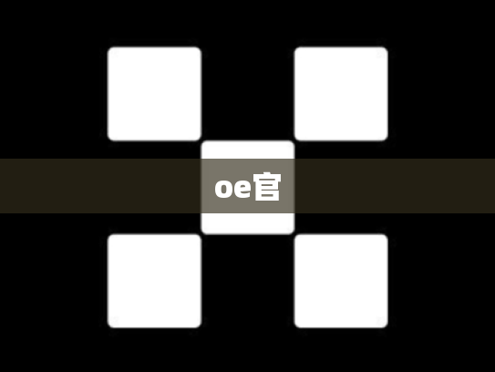 oe官