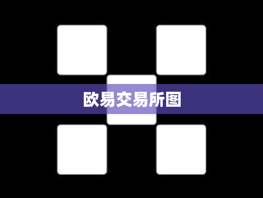 欧易交易所图