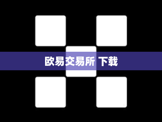 欧易交易所 下载
