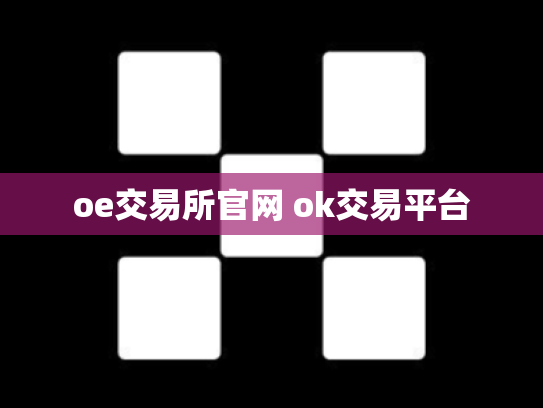 oe交易所官网 ok交易平台