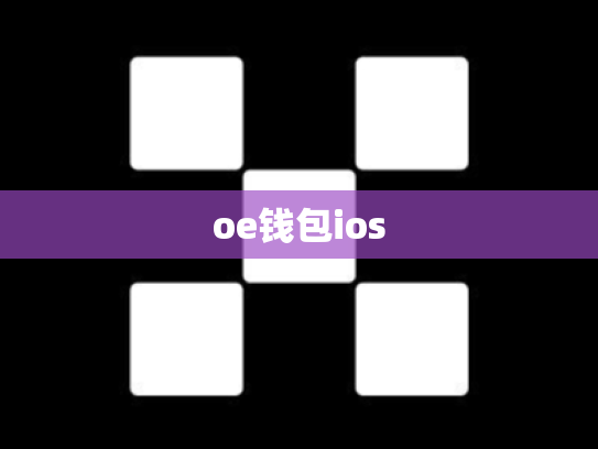 oe钱包ios