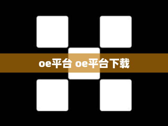 oe平台 oe平台下载