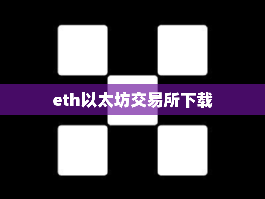 eth以太坊交易所下载