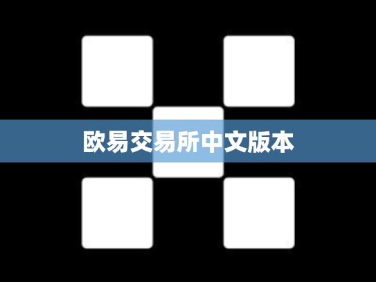 欧易交易所中文版本