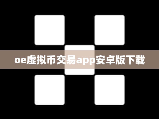 oe虚拟币交易app安卓版下载