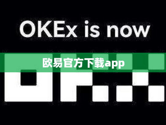 欧易官方下载app