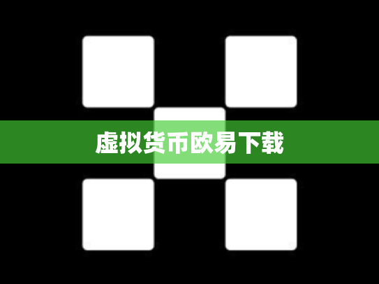 虚拟货币欧易下载