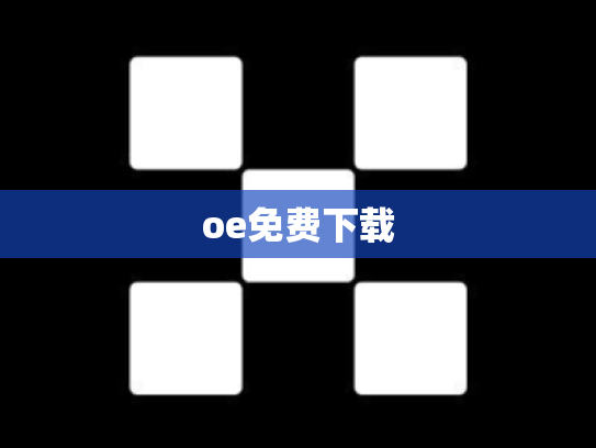 oe免费下载