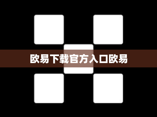 欧易下载官方入口欧易