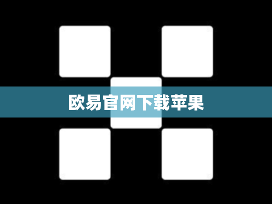 欧易官网下载苹果