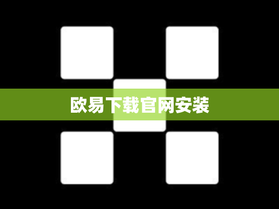 欧易下载官网安装