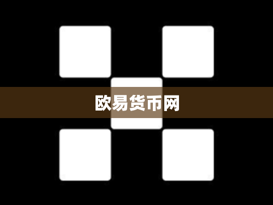 欧易货币网