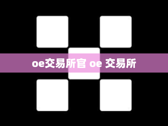 oe交易所官 oe 交易所