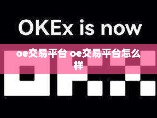 oe交易平台 oe交易平台怎么样