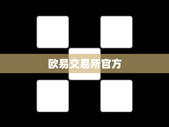 欧易交易所官方