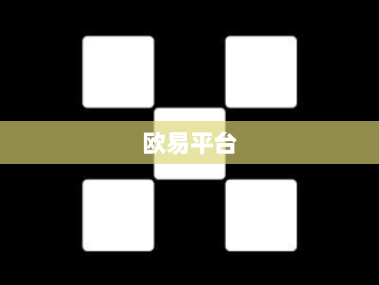 欧易平台