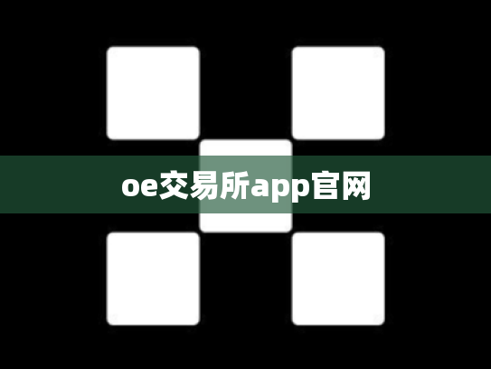 oe交易所app官网