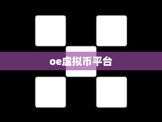 oe虚拟币平台
