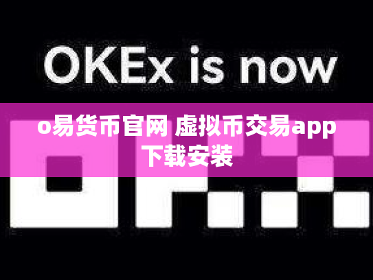 o易货币官网 虚拟币交易app下载安装