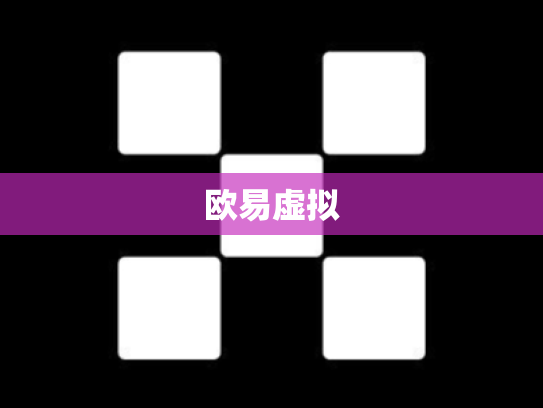 欧易虚拟