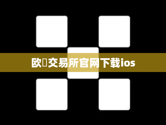 欧昜交易所官网下载ios