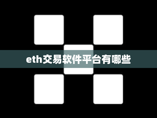 eth交易软件平台有哪些