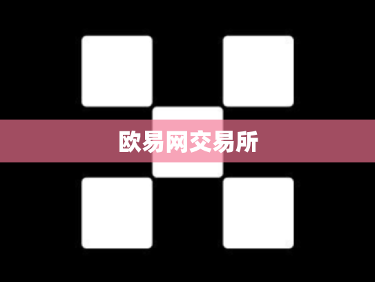 欧易网交易所