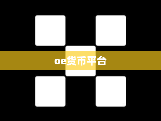 oe货币平台
