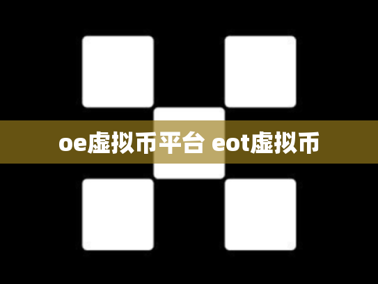 oe虚拟币平台 eot虚拟币