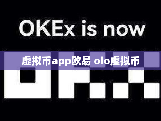 虚拟币app欧易 olo虚拟币