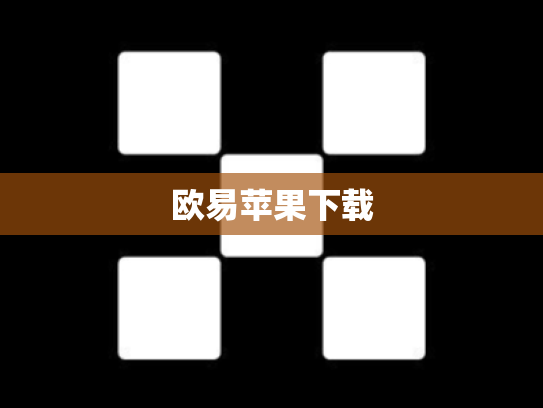 欧易苹果下载