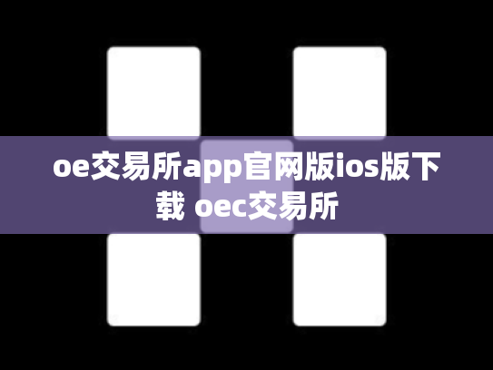 oe交易所app官网版ios版下载 oec交易所