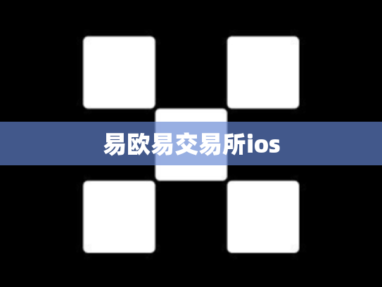 易欧易交易所ios