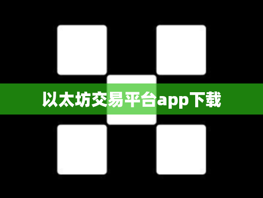 以太坊交易平台app下载