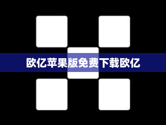 欧亿苹果版免费下载欧亿